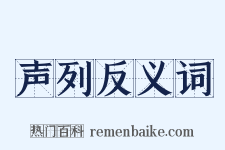 声列反义词是什么意思的图片